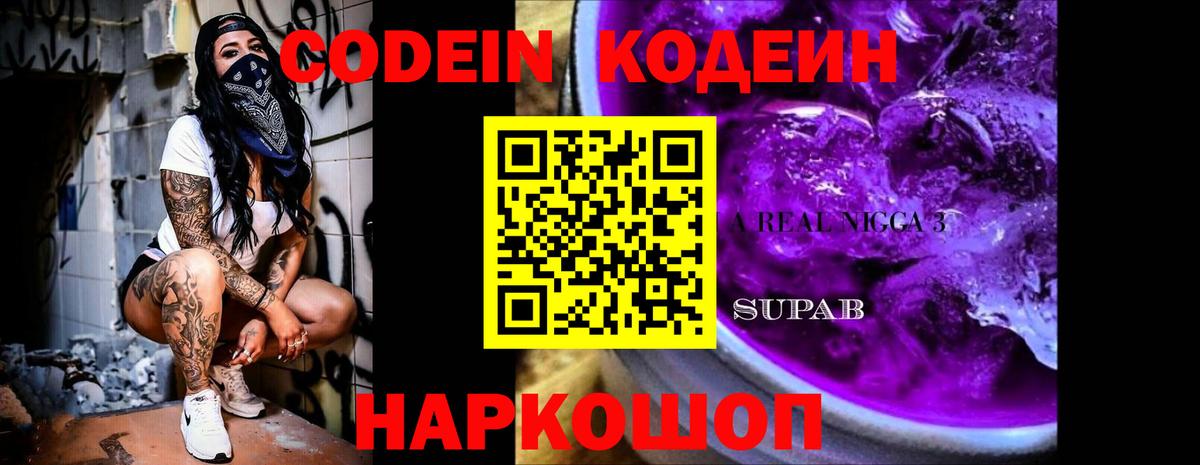 Codein Purple Drank  Codein напиток Lean (лин)  Вход с VPN  Ефремов 